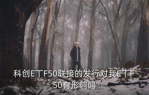 科創(chuàng)板50etf聯(lián)接，招商深證TMT50ETF聯(lián)接 前面的tmt是什么意思