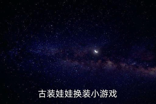 娃娃換裝游戲，4399芭比娃娃換裝小游戲我喜歡這類型的小游戲大家有沒什么好的