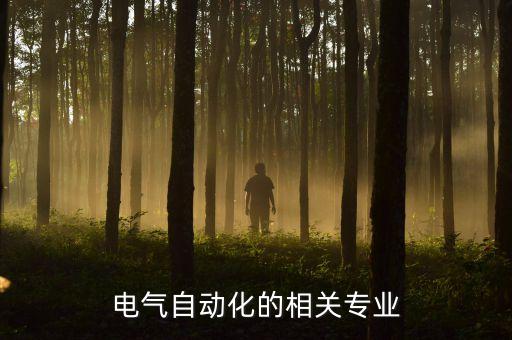 電氣自動化的相關專業(yè)