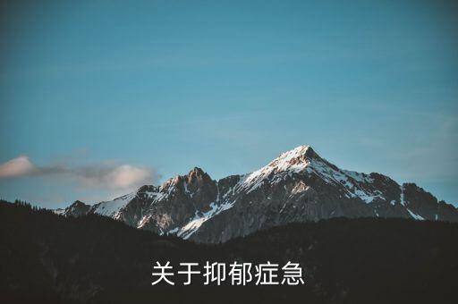 關(guān)于抑郁癥急