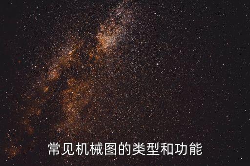 常見機(jī)械圖的類型和功能