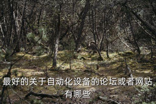 最好的關于自動化設備的論壇或者網(wǎng)站有哪些