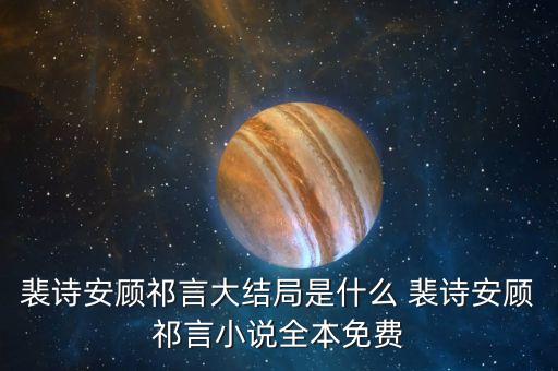 裴詩安顧祁言大結(jié)局是什么 裴詩安顧祁言小說全本免費(fèi)