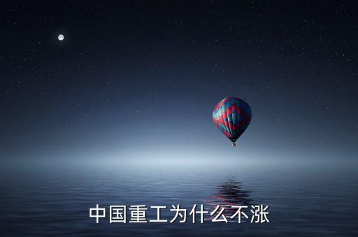 中國重工為什么不漲