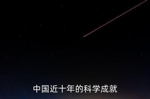 新時代十年中國科技成就，中國近十年來的科學成就有哪些