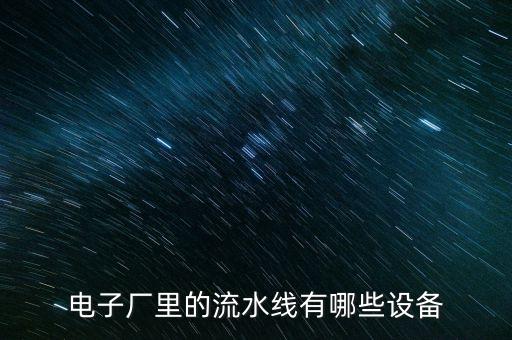 電子廠里的流水線有哪些設(shè)備