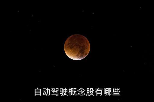 自動駕駛概念股有哪些