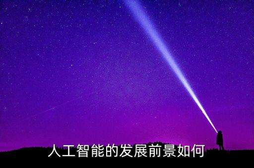 人工智能的發(fā)展前景如何
