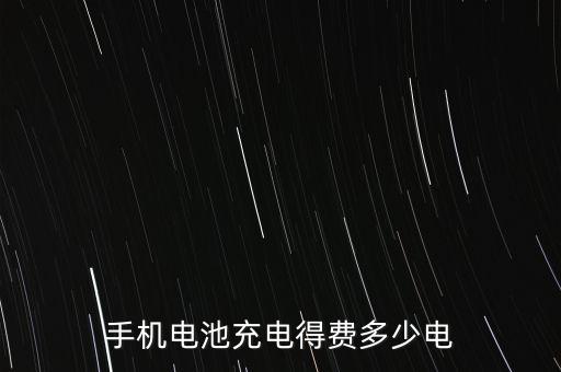 米萌充電一小時(shí)多少錢，手機(jī)充電費(fèi)用