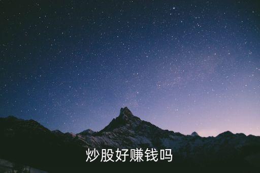 炒股很賺錢么，炒股賺錢嗎