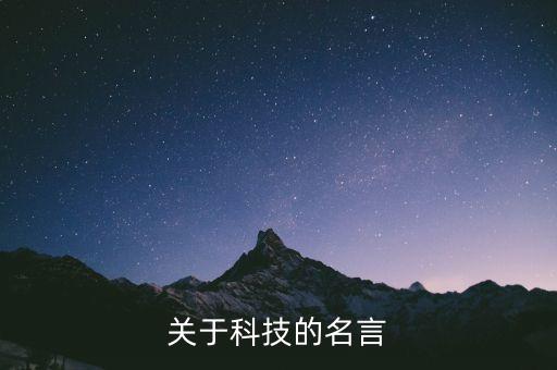 科技文案，和科技有關(guān)的句子