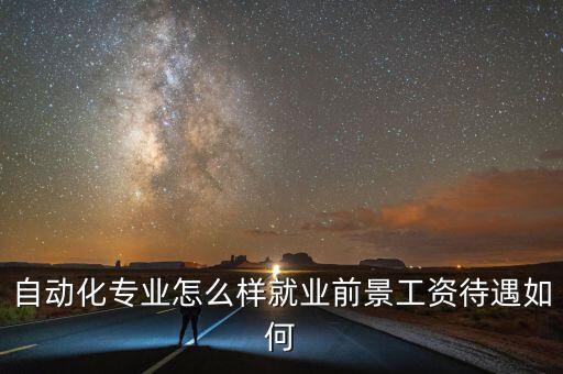 北京奇步自動化怎么樣，我想跟大家打聽一下步奇童鞋質量如何