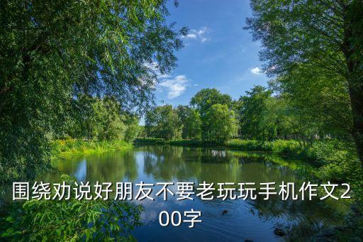 手機(jī)作文200字，介紹一部智能手機(jī) 作文200字