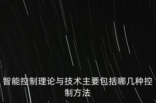 智能控制理論與技術(shù)主要包括哪幾種控制方法