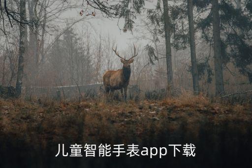 兒童智能手表app下載