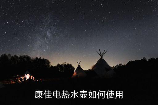 電熱水壺說明書，康佳電熱水壺如何使用
