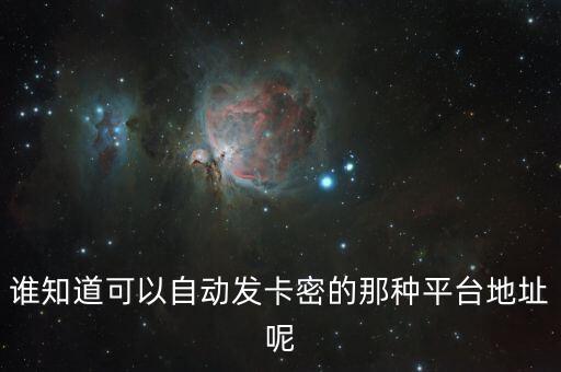 知音卡密自動(dòng)發(fā)卡平臺(tái)，有哪個(gè)自動(dòng)發(fā)卡密平臺(tái)可以隨時(shí)提現(xiàn)的