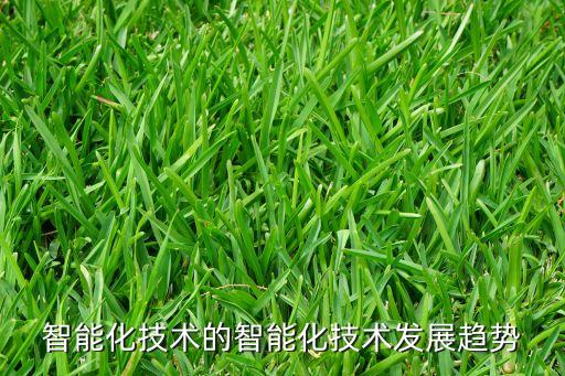 智能化技術(shù)的智能化技術(shù)發(fā)展趨勢(shì)