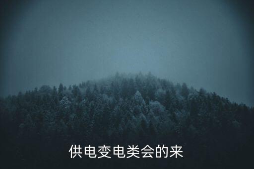 貴州電網(wǎng)公司毛時(shí)杰，供電變電類會(huì)的來(lái)
