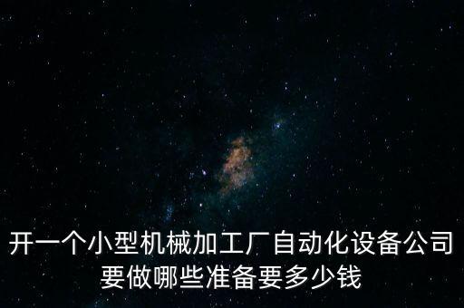 創(chuàng)業(yè)機器設(shè)備全自動，搞一個全自動的實木家具廠需要什么設(shè)備要全部是自動的哦