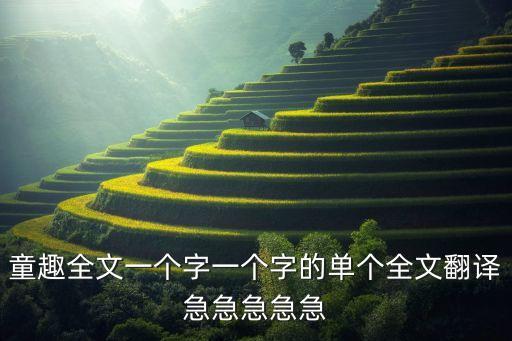 童趣全文一個(gè)字一個(gè)字的單個(gè)全文翻譯急急急急急