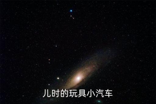兒童玩具車3至7歲大全 工程車，兒時的玩具小汽車