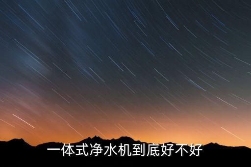 一體式凈水機到底好不好