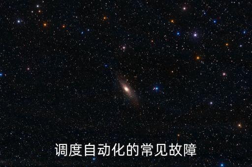 自動化常見問題，辦公自動化設(shè)備常見故障有哪些