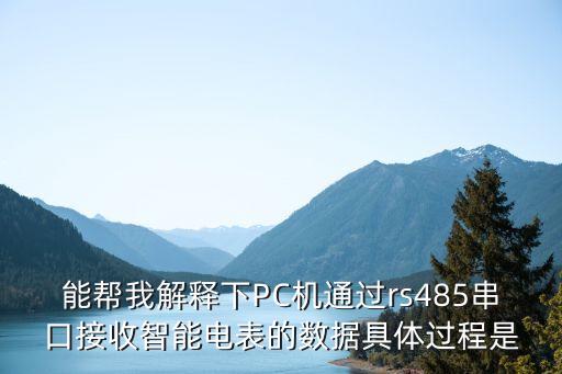 能幫我解釋下PC機(jī)通過(guò)rs485串口接收智能電表的數(shù)據(jù)具體過(guò)程是