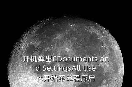 開(kāi)機(jī)彈出CDocuments and SettingsAll Users開(kāi)始菜單程序啟