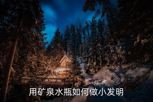 用礦泉水瓶如何做小發(fā)明