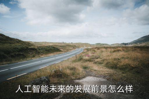 ai人工智能etf，人工智能基金和人工智能有什么關(guān)系