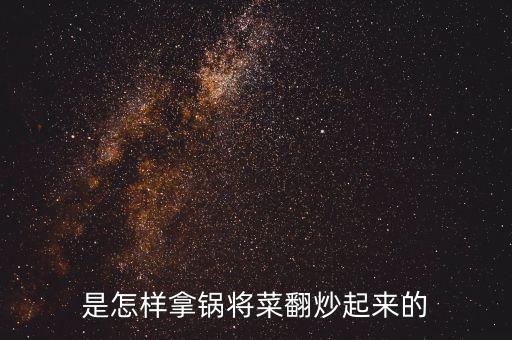 如何實現(xiàn)鍋自動翻炒的功能，請問自動炒菜機是如何實現(xiàn)翻炒滴
