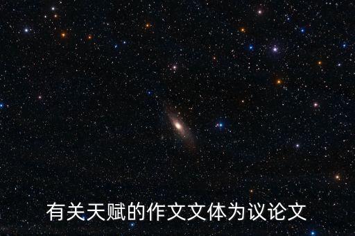 關(guān)于天賦的作文議論文高中，善用天賦800字作文議論文