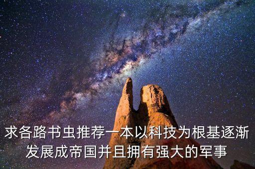 超級無敵科技帝國小說，求一本超級科技類的強(qiáng)國小說字?jǐn)?shù)最好多一點(diǎn)謝謝