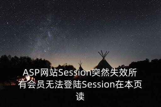 OpenAI怎么登錄，ASP網(wǎng)站Session突然失效所有會員無法登陸Session在本頁讀