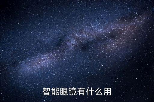 智能眼鏡有什么用