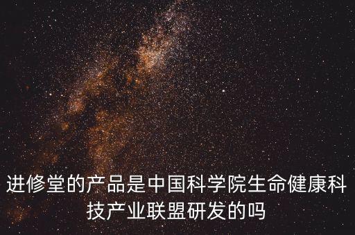 進(jìn)修堂的產(chǎn)品是中國(guó)科學(xué)院生命健康科技產(chǎn)業(yè)聯(lián)盟研發(fā)的嗎