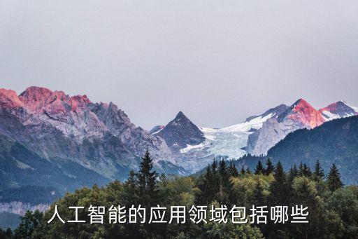 人工智能的應(yīng)用領(lǐng)域包括哪些