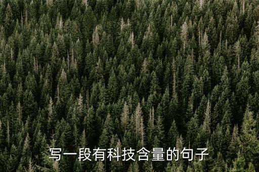 賦能科技寫一段話，寫一段有科技含量的句子
