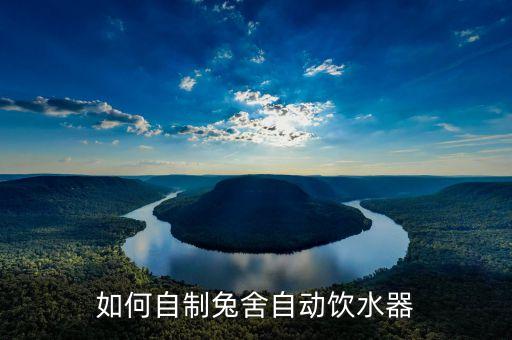 如何自制兔舍自動飲水器