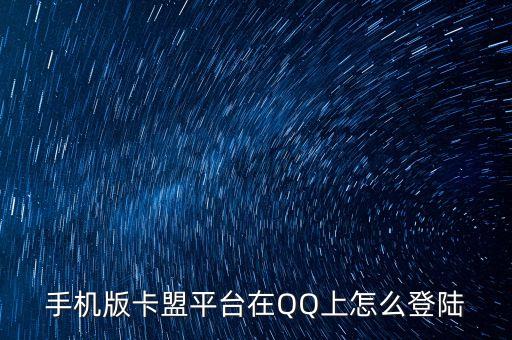 華辰卡盟平臺(tái)登錄手機(jī)，主營(yíng)手機(jī)增值業(yè)務(wù)我們卡盟就與其他卡盟不同我們具有的優(yōu)勢(shì)非其