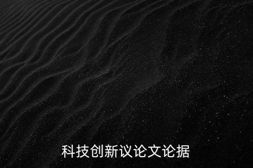 科技創(chuàng)新作文素材摘抄大全，科技創(chuàng)新議論文論據(jù)