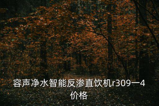 容聲凈水智能反滲直飲機(jī)r309一4價(jià)格