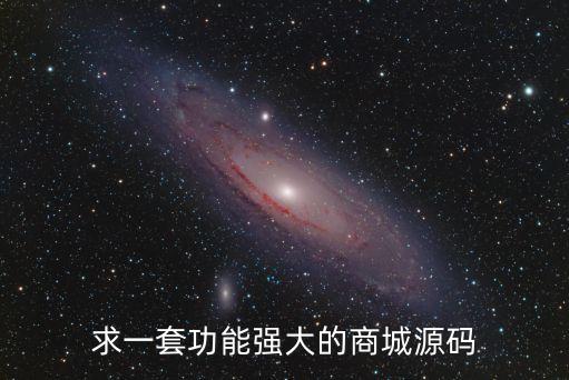 求一套功能強(qiáng)大的商城源碼