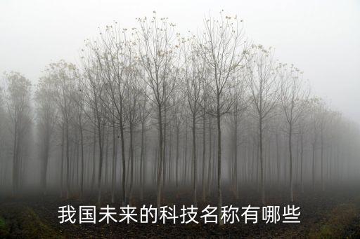 未來有哪些科技，未來會出現(xiàn)什么高科技