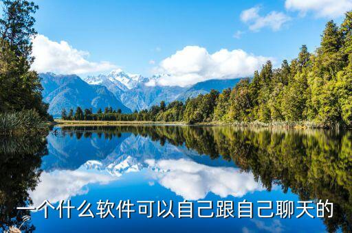 自己和自己聊天的軟件，哪個app可以無憂無慮無負(fù)擔(dān)正常的聊天或者自己和自己的說話無
