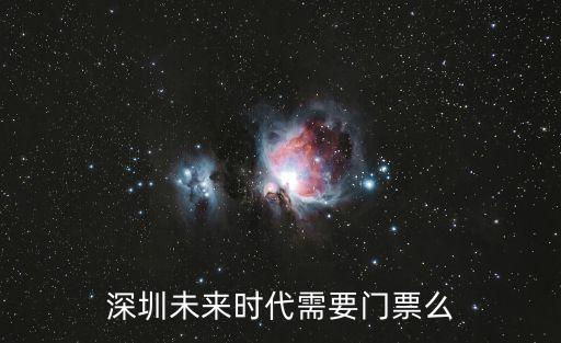 深圳未來時代需要門票么