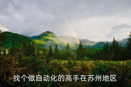 找個(gè)做自動(dòng)化的高手在蘇州地區(qū)
