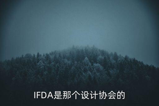 IFDA是那個(gè)設(shè)計(jì)協(xié)會的